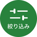 絞り込み