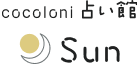 cocoloni占い館 Sun