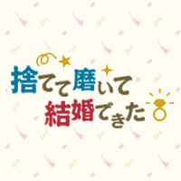 捨てて磨いて結婚できた